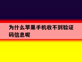 为什么苹果手机收不到验证码信息呢