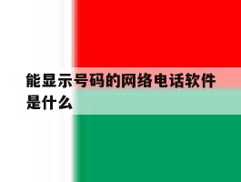 能显示号码的网络电话软件是什么