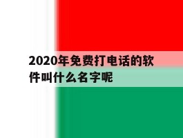 2020年免费打电话的软件叫什么名字呢