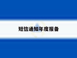 短信通知年度报备