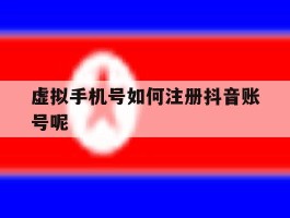 虚拟手机号如何注册抖音账号呢