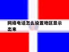 网络电话怎么设置地区显示出来