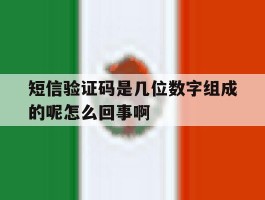 短信验证码是几位数字组成的呢怎么回事啊