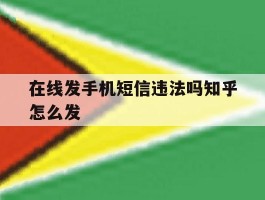 在线发手机短信违法吗知乎怎么发