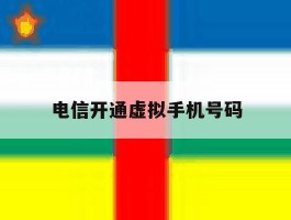 电信开通虚拟手机号码