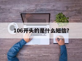 106开头的是什么短信?