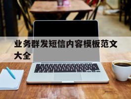 业务群发短信内容模板范文大全