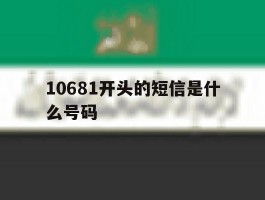 10681开头的短信是什么号码