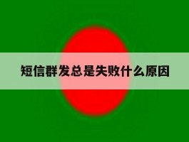 短信群发总是失败什么原因
