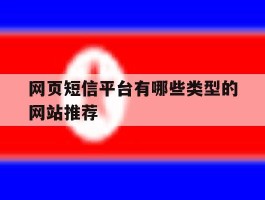 网页短信平台有哪些类型的网站推荐