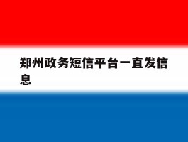 郑州政务短信平台一直发信息