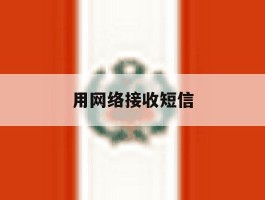 用网络接收短信