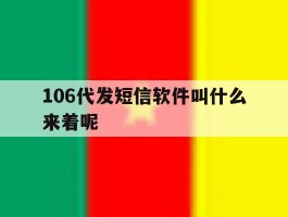 106代发短信软件叫什么来着呢