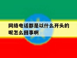 网络电话都是以什么开头的呢怎么回事啊