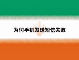 为何手机发送短信失败