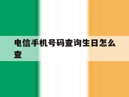 电信手机号码查询生日怎么查