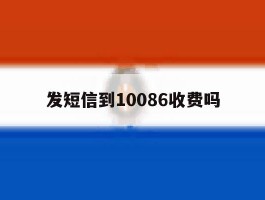 发短信到10086收费吗
