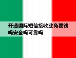 开通国际短信接收业务要钱吗安全吗可靠吗