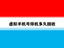 虚拟手机号停机多久回收