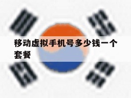 移动虚拟手机号多少钱一个套餐