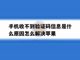 手机收不到验证码信息是什么原因怎么解决苹果