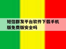 短信群发平台软件下载手机版免费版安全吗