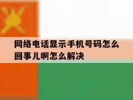 网络电话显示手机号码怎么回事儿啊怎么解决