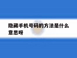 隐藏手机号码的方法是什么意思呀