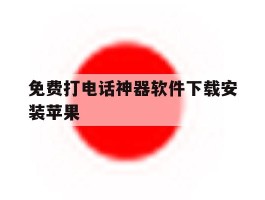 免费打电话神器软件下载安装苹果