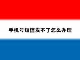 手机号短信发不了怎么办理