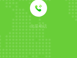 北瓜网络电话暂时不可用