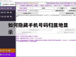 如何隐藏手机号码归属地显示