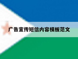 广告宣传短信内容模板范文