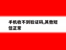 手机收不到验证码,其他短信正常