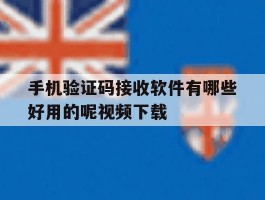 手机验证码接收软件有哪些好用的呢视频下载
