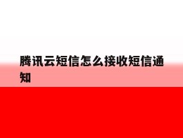 腾讯云短信怎么接收短信通知