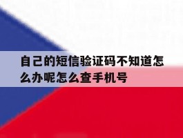 自己的短信验证码不知道怎么办呢怎么查手机号