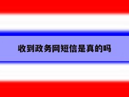 收到政务网短信是真的吗