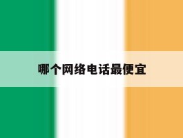 哪个网络电话最便宜