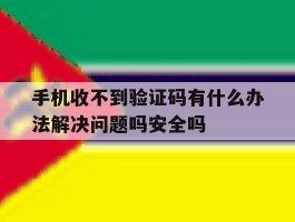 手机收不到验证码有什么办法解决问题吗安全吗