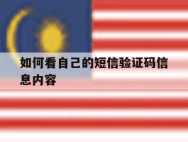 如何看自己的短信验证码信息内容