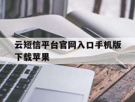 云短信平台官网入口手机版下载苹果