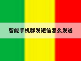 智能手机群发短信怎么发送