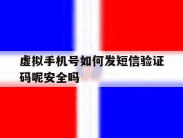 虚拟手机号如何发短信验证码呢安全吗
