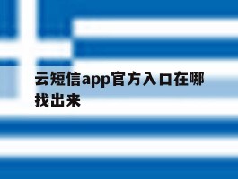 云短信app官方入口在哪找出来