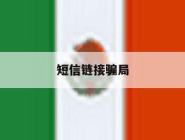 短信链接骗局