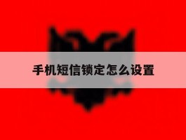 手机短信锁定怎么设置