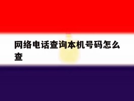 网络电话查询本机号码怎么查
