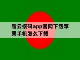 超云接码app官网下载苹果手机怎么下载