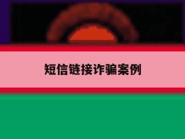 短信链接诈骗案例